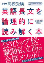 画像をギャラリービューアに読み込む, #笠井照彦 #高校受験英語長文を論理的に読み解く本 :9784046061508
