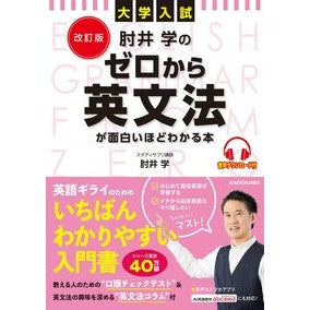 ＃肘井学 ＃肘井学のゼロから英文法が面白いほどわかる ﾋｼﾞｲｶﾞｸ KADOKAWA 改訂版 大学入試 肘井学の ゼロから英文法が面白いほどわかる本 音声ダウンロード付 : Manabu Hijii Manabu Hijii's English grammar  : Manabu Hijii Manabu Hijii's En :9784046061515