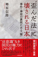 画像をギャラリービューアに読み込む, #郷原信郎 #“歪んだ法”に壊される日本事件・事故の :9784046061539
