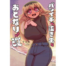 Load image into Gallery viewer, バツイチで泣き虫なおとなりさん　改
