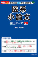 #神尾雄一郎 #医系小論文頻出テーマ２０ :9784046061614