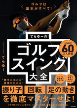 画像をギャラリービューアに読み込む, てらゆーのゴルフスイング大全 てらゆー　著 ﾃﾗﾕ- KADOKAWA :9784046061744
