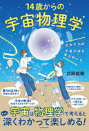 #武田紘樹 #１４歳からの宇宙物理学