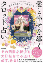 画像をギャラリービューアに読み込む, #ローレン #愛と幸せを導くタロット占い
