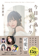 #五彩緋夏 #今日の私を彩るメイク