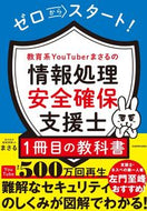 #まさる #情報処理安全確保支援士１冊目の教科書 :9784046061973