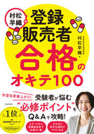 #村松早織 #村松早織の登録販売者合格のオキテ１００ :9784046061980