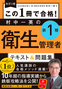 #村中一英 #第１種衛生管理者テキスト＆問題集