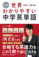 ＃関正生 ＃高校入試　世界一わかりやすい中学英単語 ｾｷﾏｻｵ KADOKAWA 改訂版 高校入試 世界一わかりやすい中学英単語 :9784046062079
