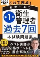 #村中一英 #’２３第１種衛生管理者過去７回本試験問