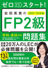 画像をギャラリービューアに読み込む, #ＬＥＣ東京リーガルマ #’２３－２４岩田美貴のＦＰ２級問題集
