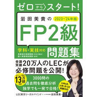 ’２３－２４　岩田美貴のＦＰ２級問題集