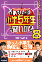 画像をギャラリービューアに読み込む, #日本テレビ #クイズあなたは小学５年生より賢いの？８ :9784046062147
