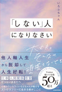 #いろふちゃん #「しない」人になりなさい :9784046062208