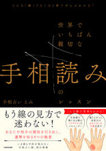画像をギャラリービューアに読み込む, #手相占いえみ #世界でいちばん親切な手相読みのレッスン :9784046062222
