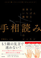#手相占いえみ #世界でいちばん親切な手相読みのレッスン :9784046062222