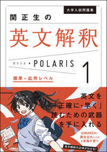 画像をギャラリービューアに読み込む, ＃関正生 ＃関正生の英文解釈ポラリス　１ ｾｷﾏｻｵ --- 大学入試問題集 関正生の英文解釈ポラリス[1 標準~応用レベル] :9784046062390
