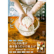 ＃阿部かなこ ＃体の内側からきれいになる　麹のレシピ ｱﾍﾞｶﾅｺ KADOKAWA 体の内側からきれいになる 麹のレシピ : Kanako Abe A koji recipe that cleanses your body from the inside out :9784046062475