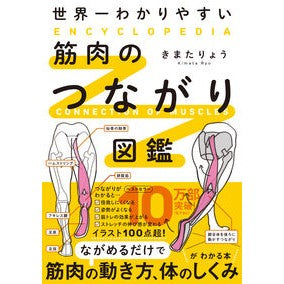 ＃きまたりょう ＃世界一わかりやすい筋肉のつながり図鑑 ｷﾏﾀﾘﾖｳ :9784046062529