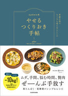 #ａｙａｈａｒｅ #ａｙａｈａｒｅ式やせるつくりおき手帖