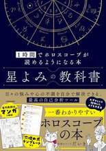 画像をギャラリービューアに読み込む, #だいき #星よみの教科書 :9784046062550
