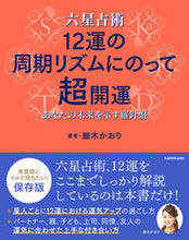 画像をギャラリービューアに読み込む, ＃細木かおり ＃六星占術１２運の周期リズムにのって超開運 ﾎｿｷｶｵﾘ | Kaori Hosoki Super good luck according to the cyclical rhythm of 12 fortunes six horoscopes. :9784046062680
