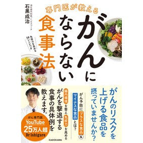 専門医が教えるがんにならない食事法