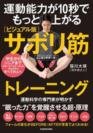 #笹川大瑛 #ビジュアル版サボリ筋トレーニング