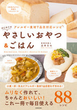 画像をギャラリービューアに読み込む, #辻本なみ #はじめてのやさしいおやつ＆ごはん
