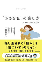 画像をギャラリービューアに読み込む, #ｍａｓａ #「小さな私」の癒し方

