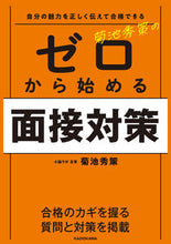 画像をギャラリービューアに読み込む, #菊池秀策 #菊池秀策のゼロから始める面接対策 :9784046062994
