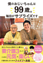 画像をギャラリービューアに読み込む, #芦名秀介 #僕のおじいちゃんは９９歳。 :9784046063083
