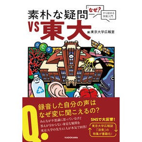 素朴な疑問ＶＳ東大