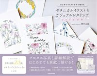 画像をギャラリービューアに読み込む, #櫻井志保 #ボタニカルイラスト＆カジュアルレタリング :9784046063243
