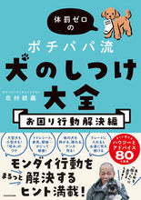 Load image into Gallery viewer, #北村紋義 #犬のしつけ大全お困り行動解決編
