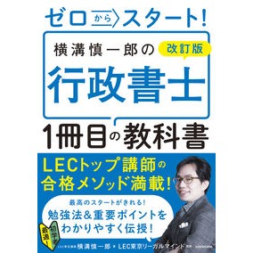 横溝慎一郎の行政書士１冊目の教科書