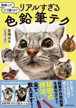 画像をギャラリービューアに読み込む, #音海はる #動物ってどう描くの？リアルすぎる色鉛筆テ
