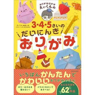 ３・４・５さいのだいにんきおりがみ
