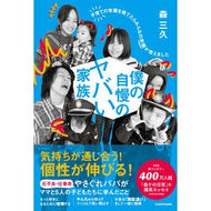 ＃森三久 ＃僕の自慢のヤバい家族 ﾓﾘﾐﾂﾋｻ TOKIMEKIパブリッシング :9784046063403