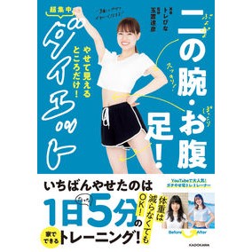二の腕・お腹・足！　超集中ダイエット