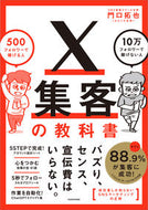 #門口拓也 #Ｘ集客の教科書 :9784046063427