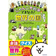 ＃ポノス ＃にゃんこ大戦争でまなぶ！世界の国 ﾎﾟﾉｽ KADOKAWA にゃんこ大戦争でまなぶ!世界の国 : Ponos Learn in the Great Cat War! :9784046063557