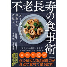 画像をギャラリービューアに読み込む, ＃吉森保 ＃不老長寿の食事術 ﾖｼﾓﾘﾀﾓﾂ KADOKAWA オートファジーで細胞から若返る : Tamotsu Yoshimori Eating techniques for eternal youth and longevity :9784046063670
