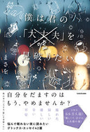 #まさを #僕は君の「大丈夫（嘘）」を見破りたい