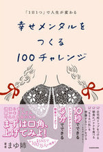 画像をギャラリービューアに読み込む, #まゆ姉 #幸せメンタルをつくる１００チャレンジ :9784046063700
