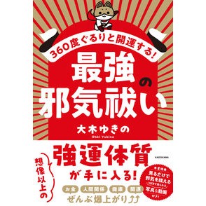 ＃大木ゆきの ＃３６０度ぐるりと開運する！最強の邪気祓い ｵｵｷﾕｷﾉ :9784046063717