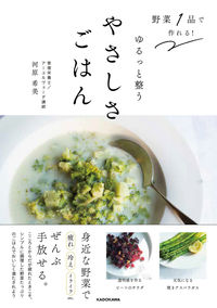 ＃河原希美 ＃ゆるっと整うやさしさごはん ｶﾜﾗﾉｿﾞﾐ :9784046063731