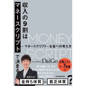 収入の９割はマネースクリプトで決まる DaiGo