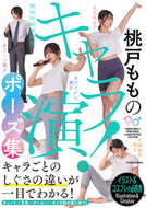 #桃戸もも #桃戸もものキャラ演！ポーズ集
