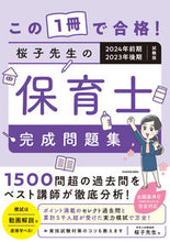 画像をギャラリービューアに読み込む, #桜子先生 #桜子先生の保育士完成問題集２０２４年前

